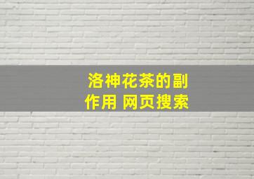 洛神花茶的副作用 网页搜索